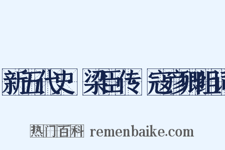 新五代史·梁臣传·寇彦卿组词是什么意思的图片